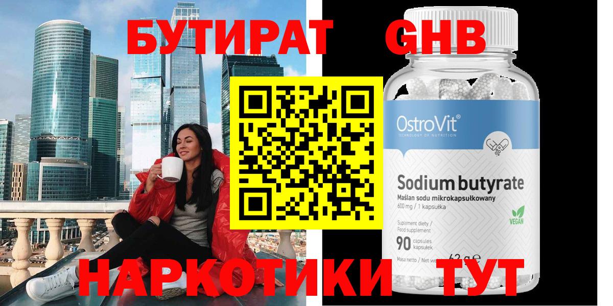 Биробиджан  БУТИРАТ  Вход с VPN  БУТИРАТ оксибутират 